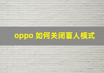 oppo 如何关闭盲人模式